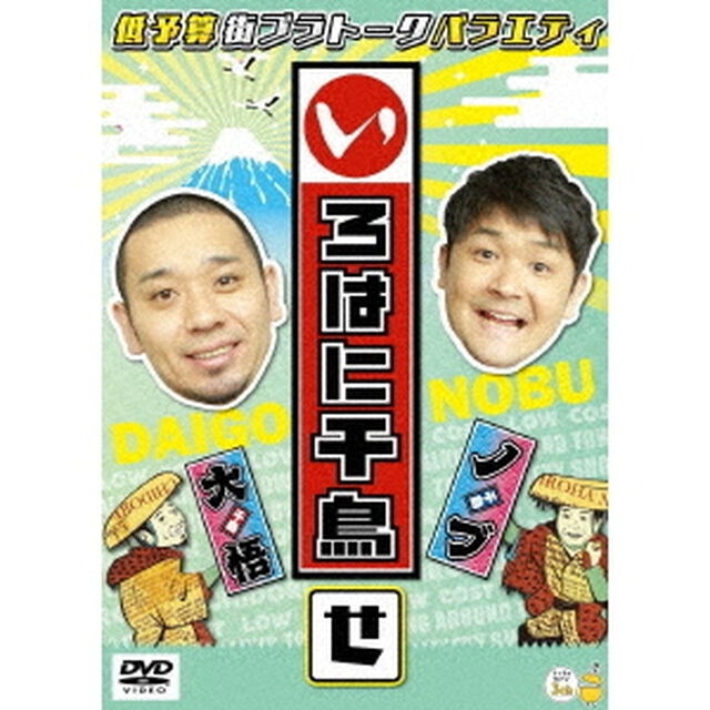 いろはに千鳥（せ）（ＤＶＤ）