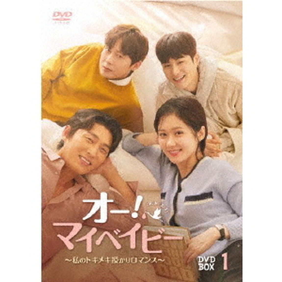 オー！マイベイビー　〜私のトキメキ授かりロマンス〜　DVD－BOX1（ＤＶＤ）