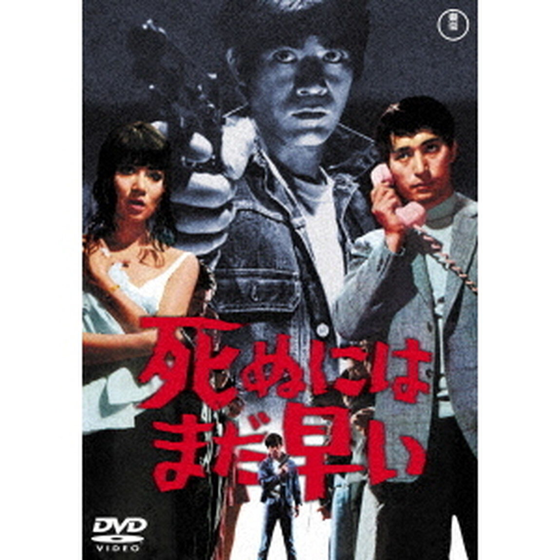死ぬにはまだ早い（ＤＶＤ）