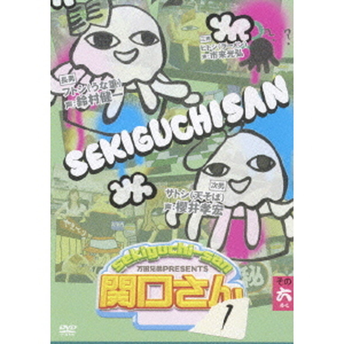 万田兄弟PRESENTS 関口さん 1 その六（ＤＶＤ）