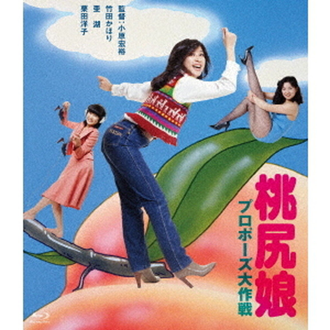 桃尻娘　プロポーズ大作戦（Ｂｌｕ－ｒａｙ　Ｄｉｓｃ）
