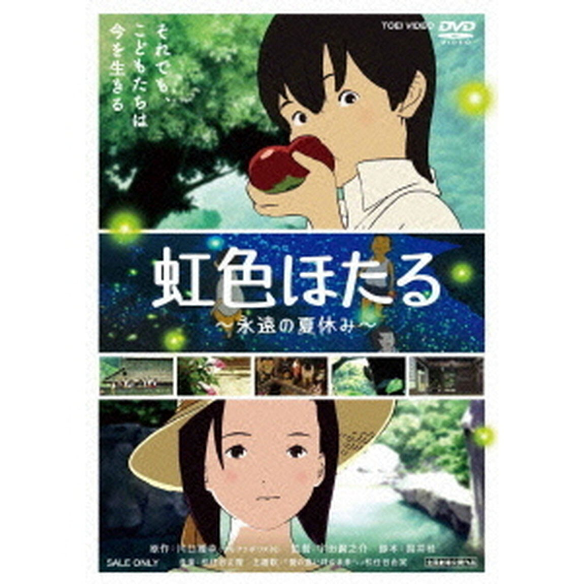 虹色ほたる　〜永遠の夏休み〜（ＤＶＤ）