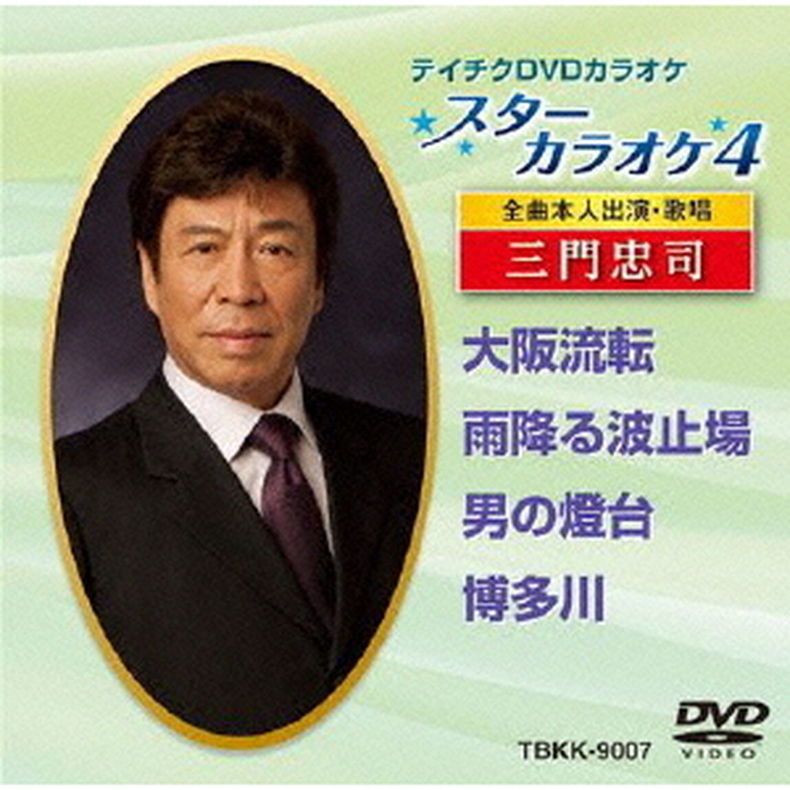 スターカラオケ4　三門忠司　1（ＤＶＤ）