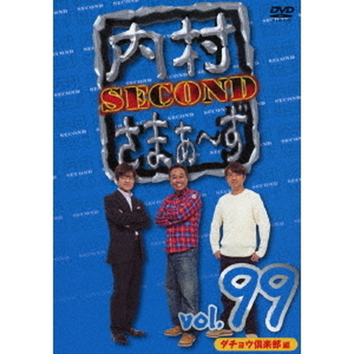 内村さまぁ〜ず　SECOND　vol．99（ＤＶＤ）