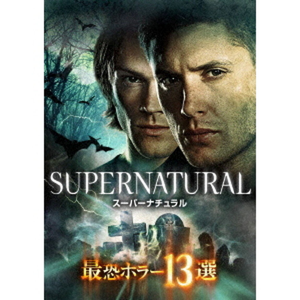 SUPERNATURAL　最恐ホラー13選（ＤＶＤ）