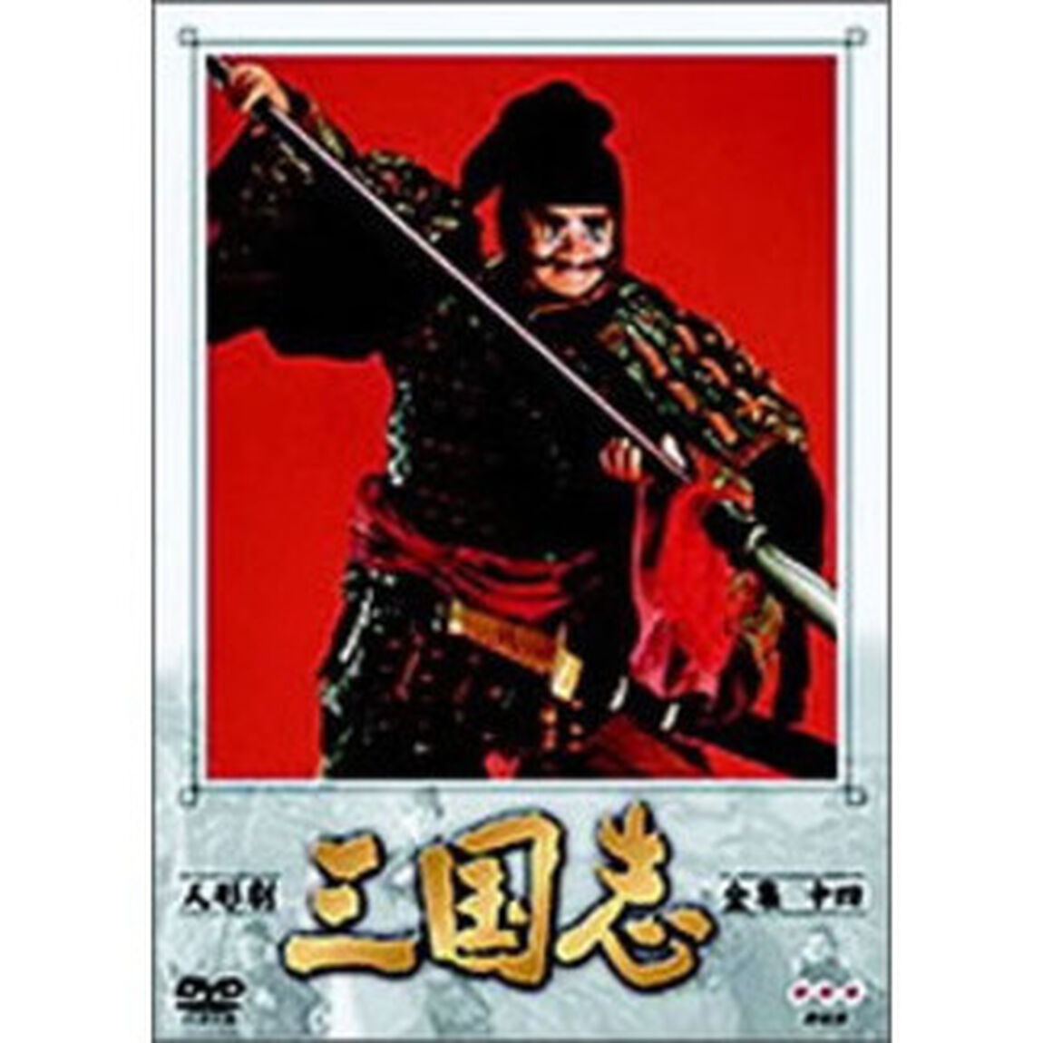 人形劇　三国志　全集　14（ＤＶＤ）