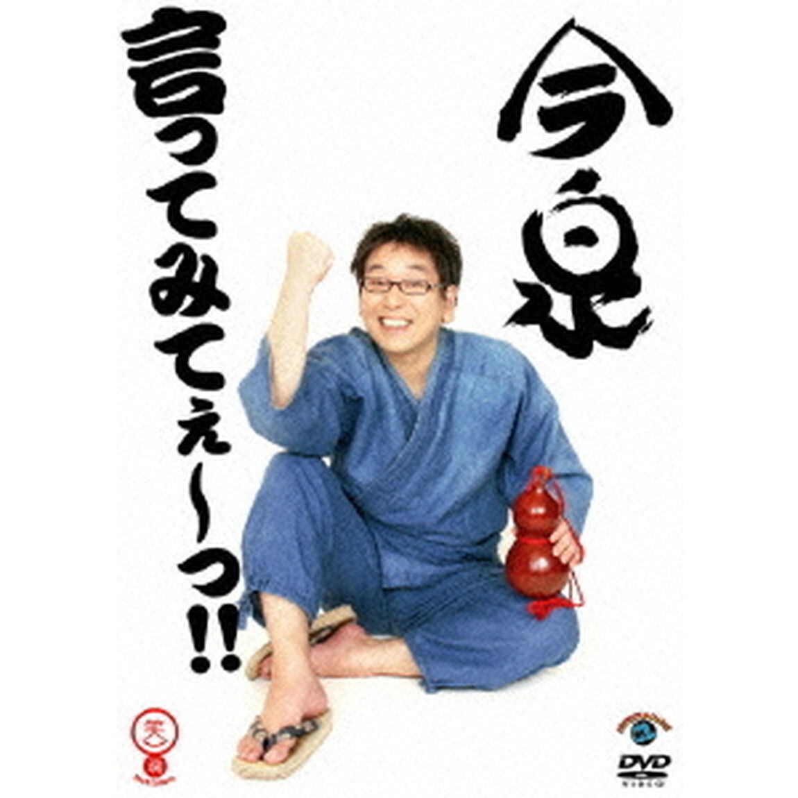 言ってみてぇ〜っ！！（ＤＶＤ）
