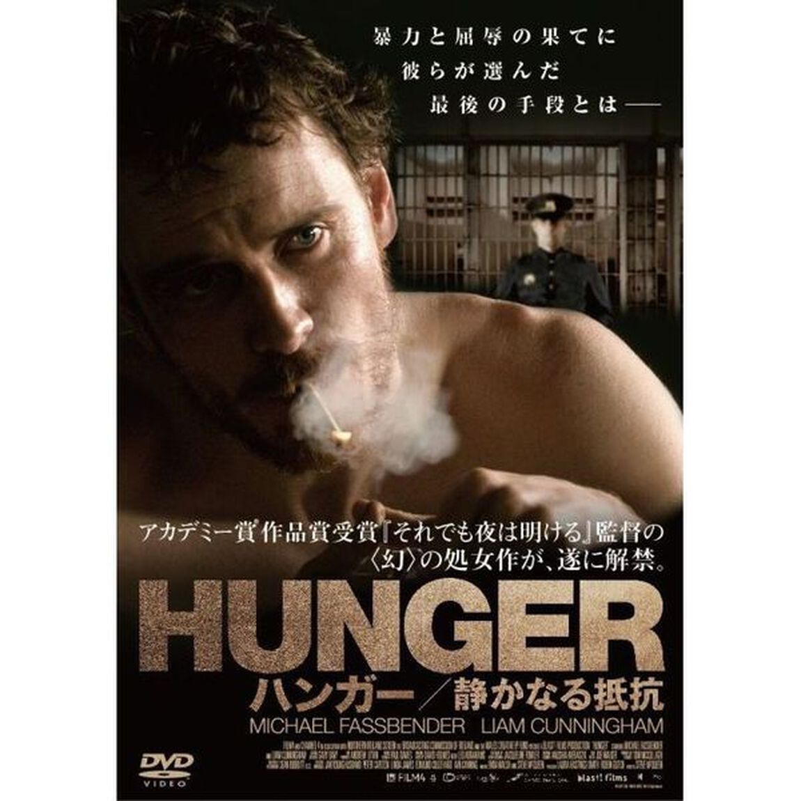 HUNGER／ハンガー　静かなる抵抗（ＤＶＤ）