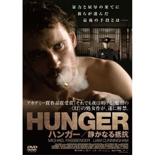 HUNGER／ハンガー　静かなる抵抗（ＤＶＤ）