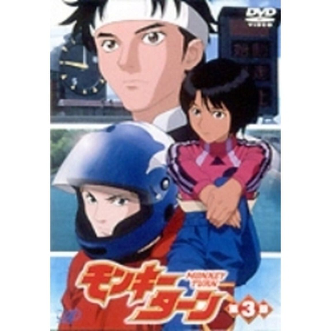 モンキーターン　第3節（ＤＶＤ）