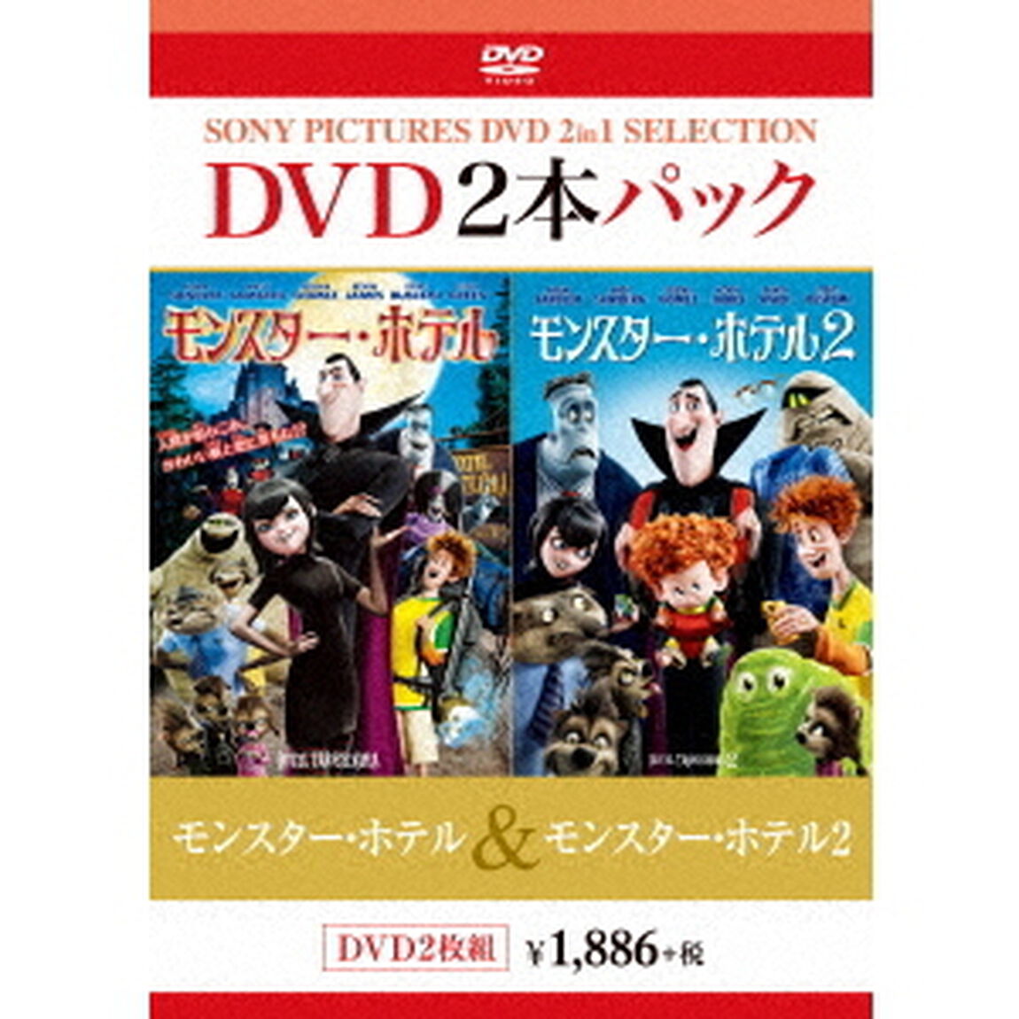 モンスター・ホテル／モンスター・ホテル2（ＤＶＤ）