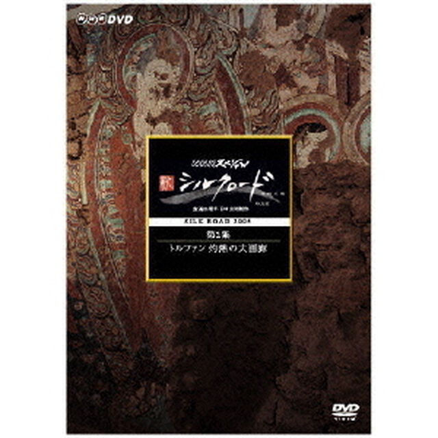 新シルクロード　特別版　第2集　トルファン　灼熱の大画廊（ＤＶＤ）