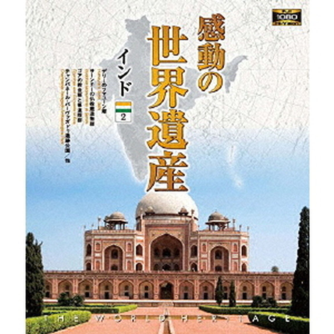 感動の世界遺産　インド2（Ｂｌｕ－ｒａｙ　Ｄｉｓｃ）