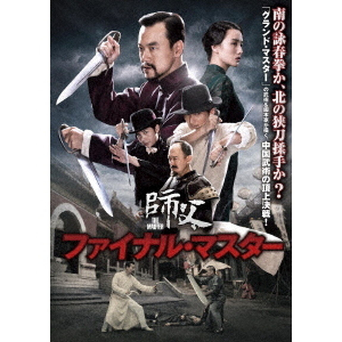 ファイナル・マスター（ＤＶＤ）