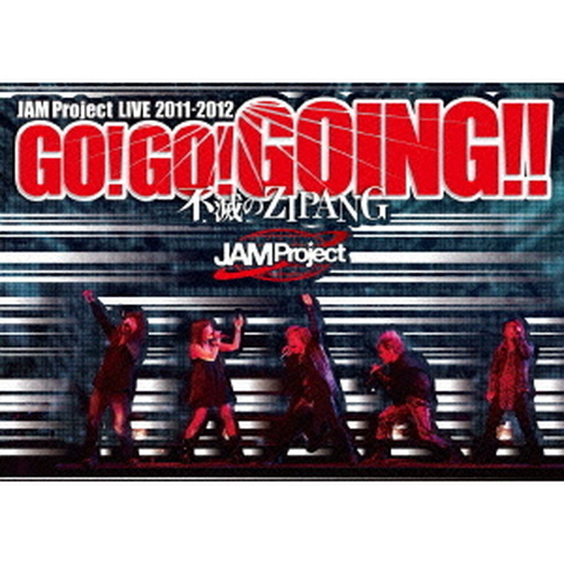 JAM　Project　LIVE　2011-2012　GO！GO！GOING！！〜不滅のZIPANG〜　LIVE　DVD（ＤＶＤ）