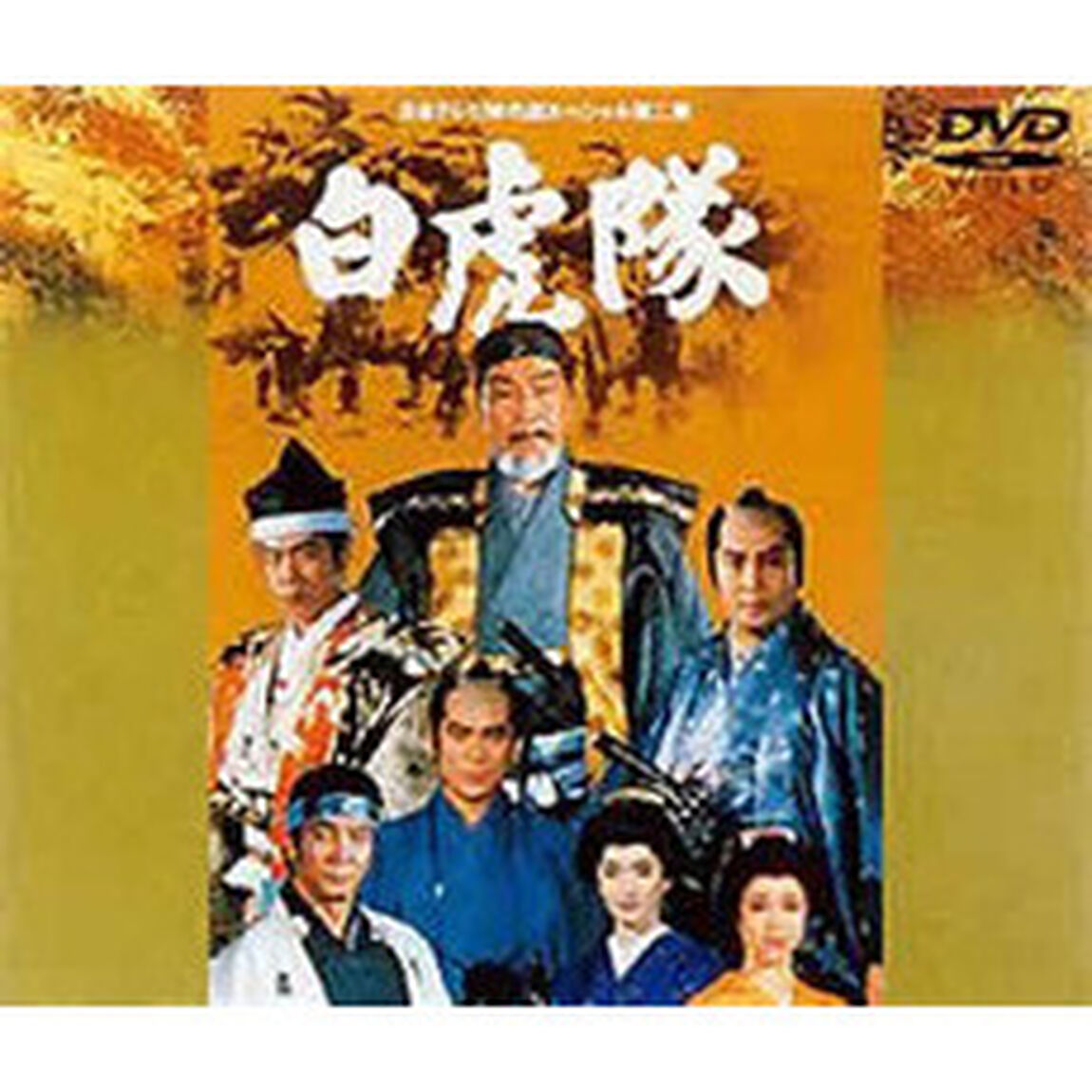 白虎隊（ＤＶＤ）