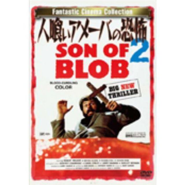 人喰いアメーバの恐怖2（ＤＶＤ）
