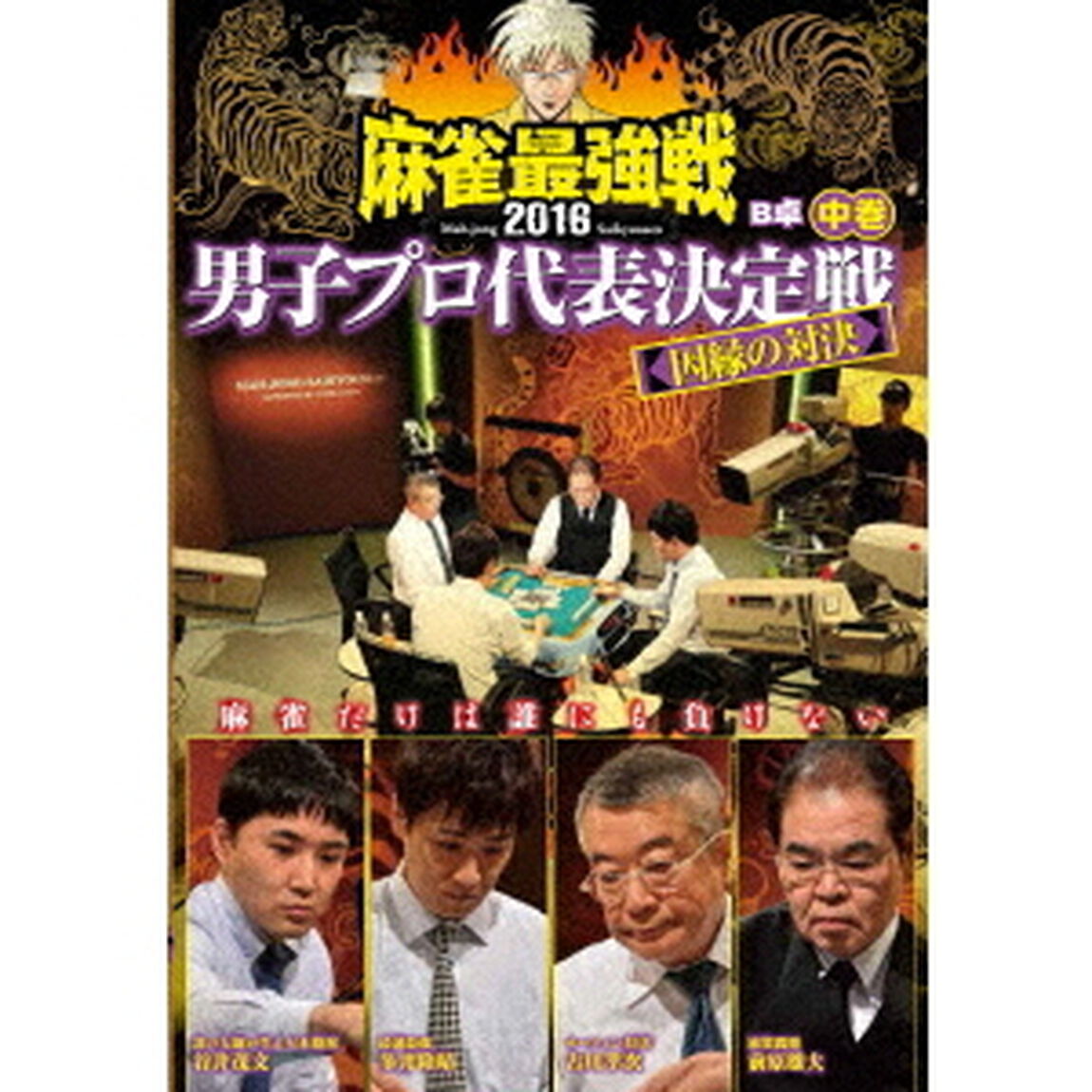 近代麻雀Presents　麻雀最強戦2016　男子プロ代表決定戦　因縁の対決　中巻（ＤＶＤ）