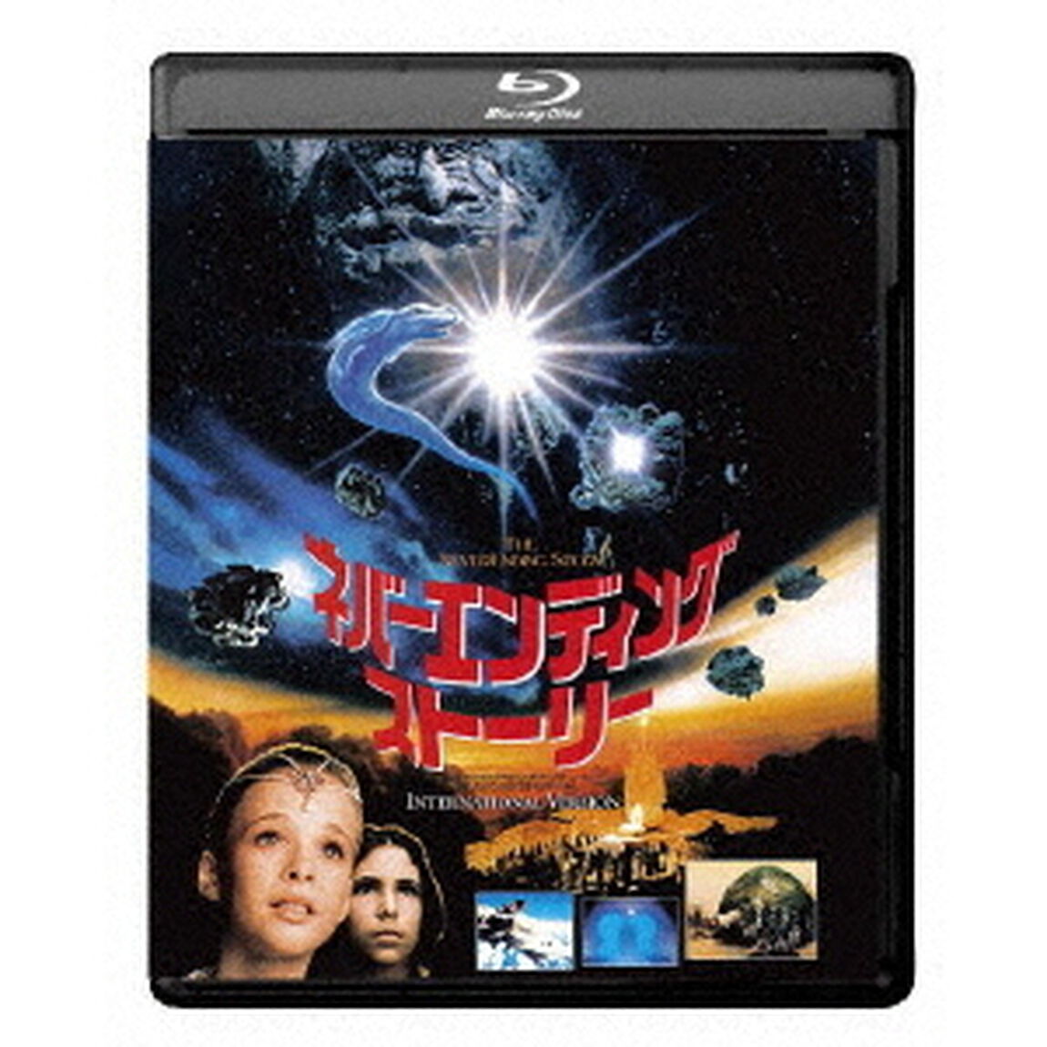 ネバーエンディング・ストーリー　インターナショナル版　HDニューマスター（Ｂｌｕ－ｒａｙ　Ｄｉｓｃ）