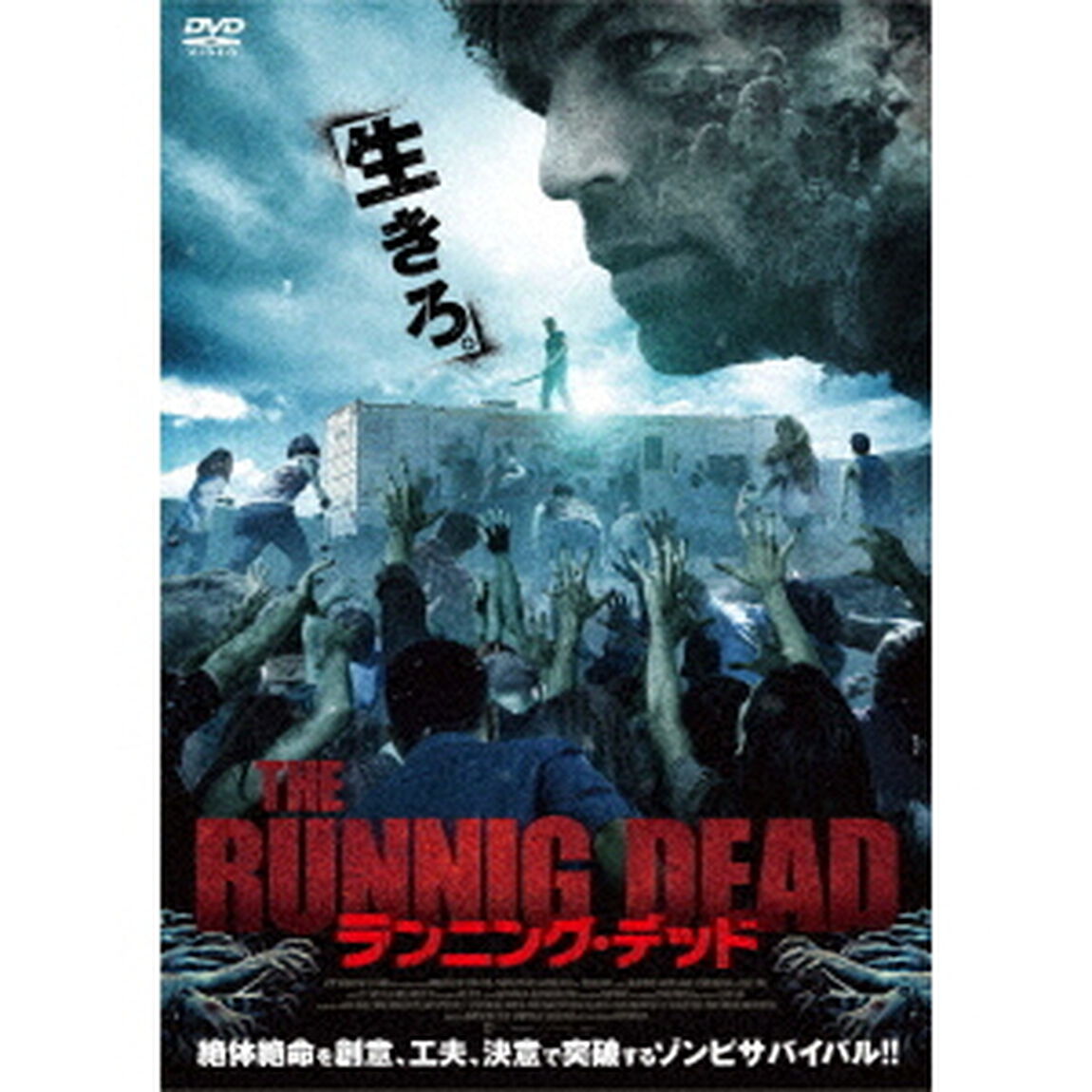 ランニング・デッド（ＤＶＤ）