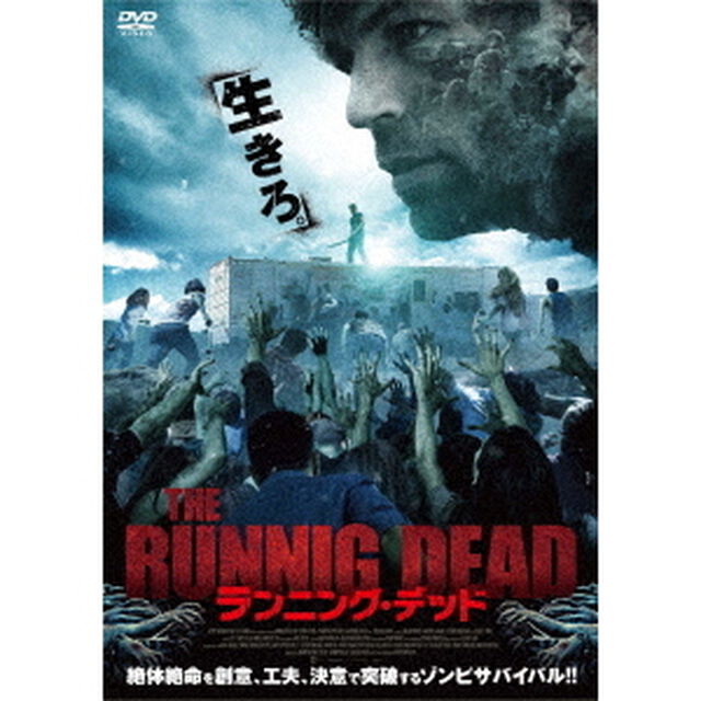 ランニング・デッド（ＤＶＤ）