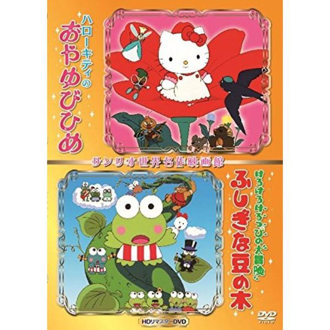 ハローキティのおやゆびひめ＆けろけろけろっぴの大冒険 ふしぎな豆の木・世界名作映画館 ＜HDリマスターDVD＞（ＤＶＤ）