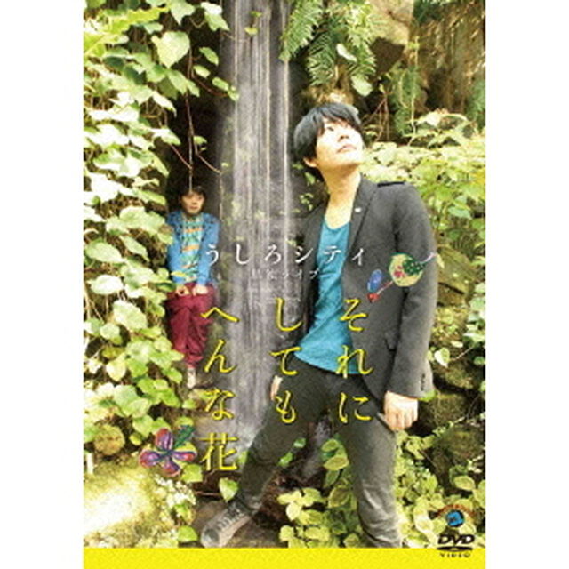 うしろシティ単独ライブ「それにしてもへんな花」（ＤＶＤ）