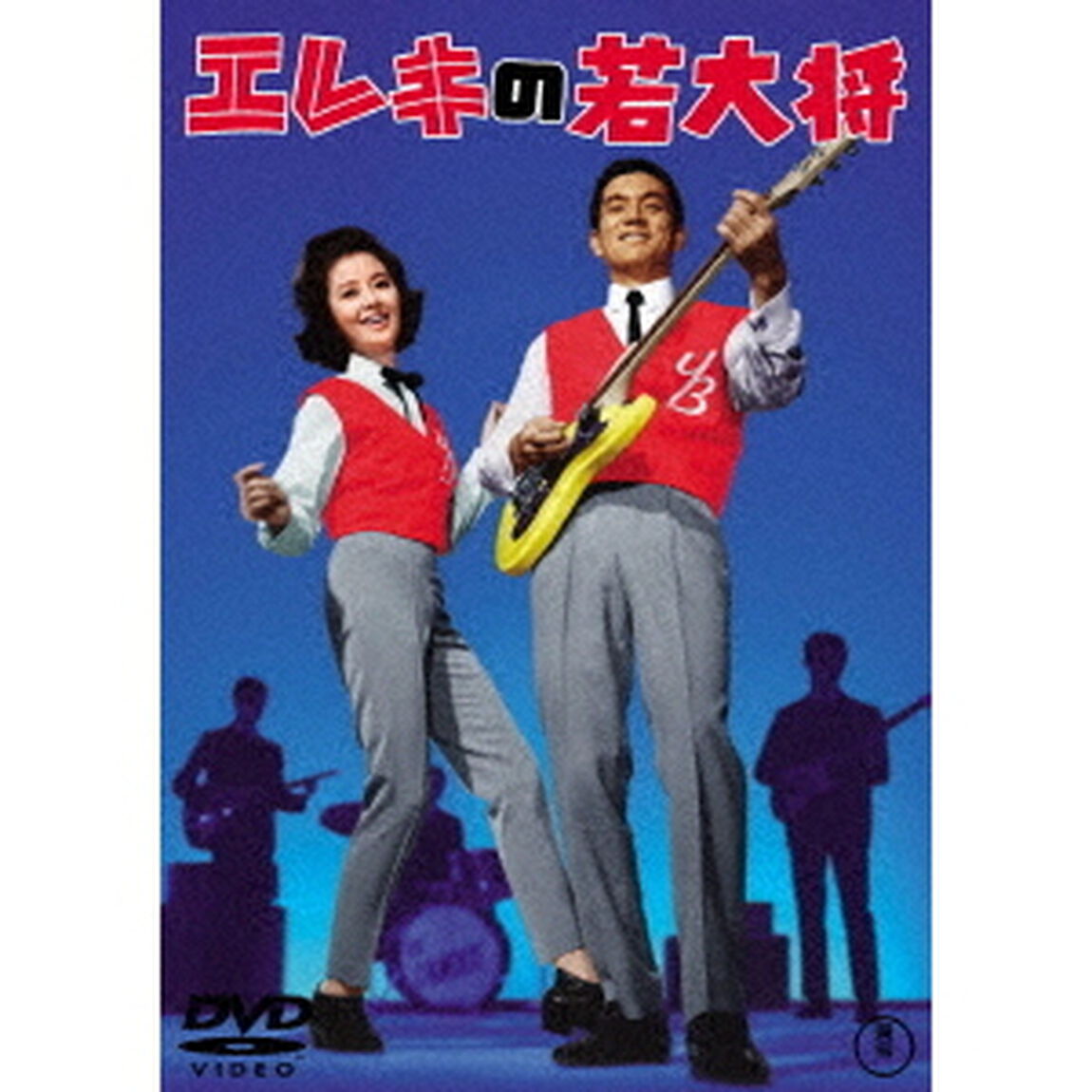 エレキの若大将（ＤＶＤ）