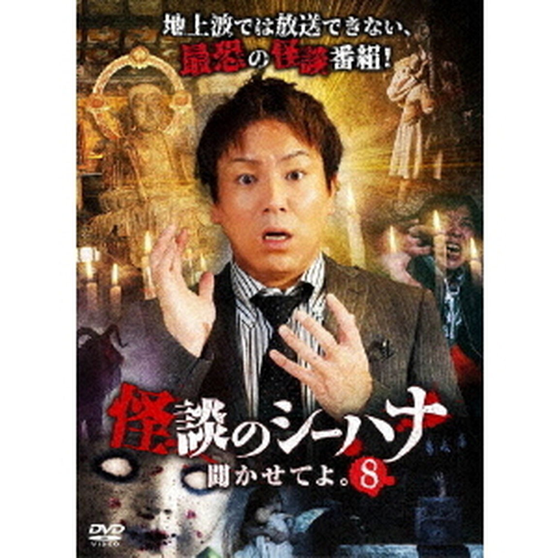 怪談のシーハナ聞かせてよ。8（ＤＶＤ）
