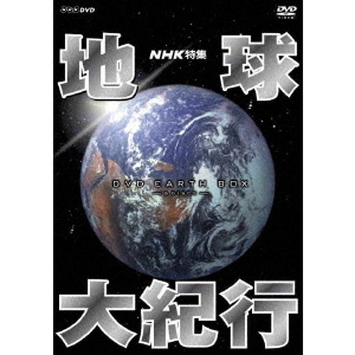 NHK特集　地球大紀行　DVD　BOX（ＤＶＤ）
