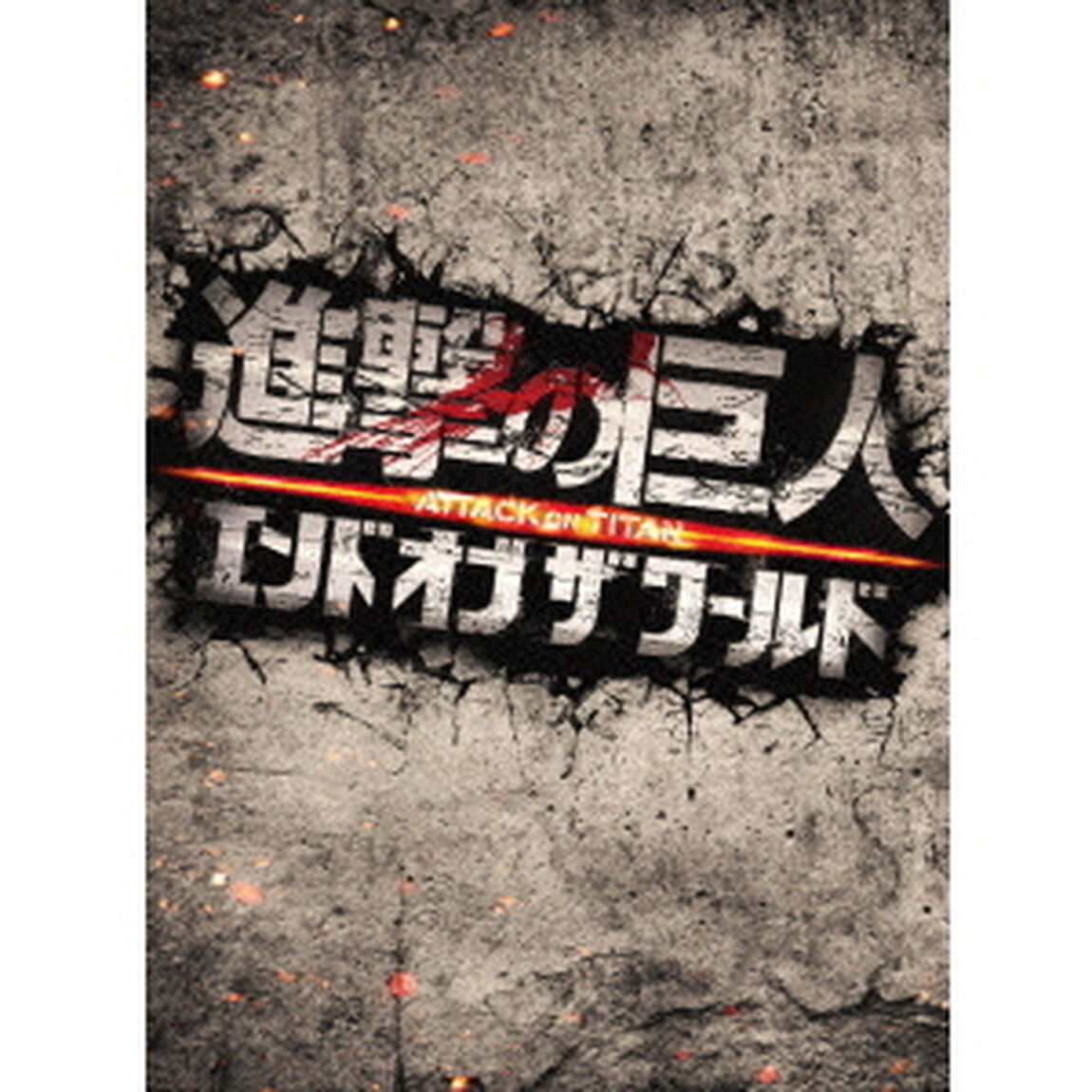 進撃の巨人　ATTACK　ON　TITAN　エンド　オブ　ザ　ワールド　豪華版（ＤＶＤ）