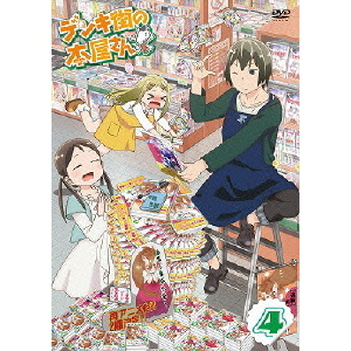 デンキ街の本屋さん 4（ＤＶＤ）