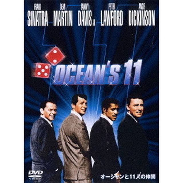 オーシャンと11人の仲間　特別版（ＤＶＤ）