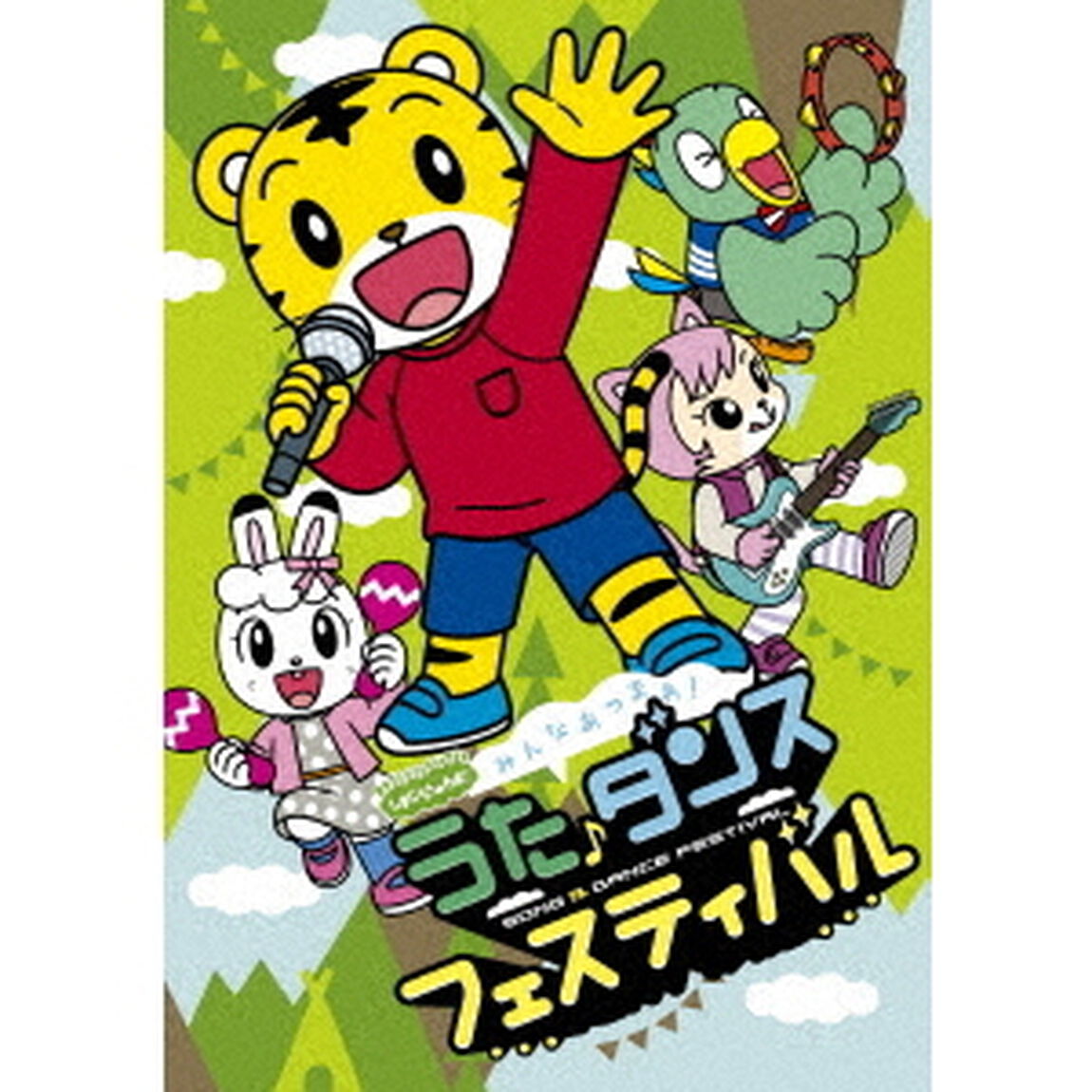 しまじろうのわお！　みんな　あつまれ！うた♪ダンスフェスティバル（ＤＶＤ）