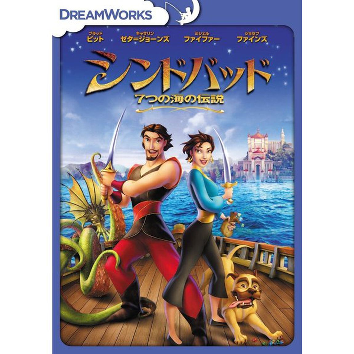 シンドバッド　7つの海の伝説　スペシャル・エディション（ＤＶＤ）