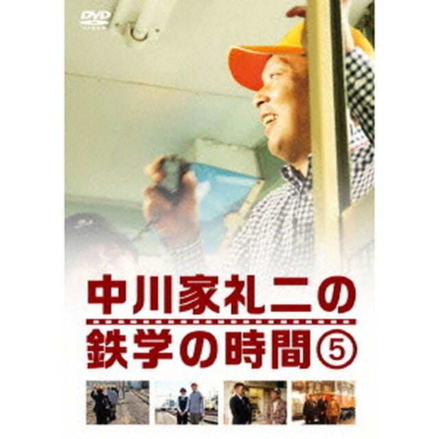 中川家礼二の鉄学の時間　5（ＤＶＤ）