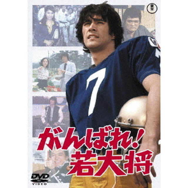がんばれ！若大将（ＤＶＤ）