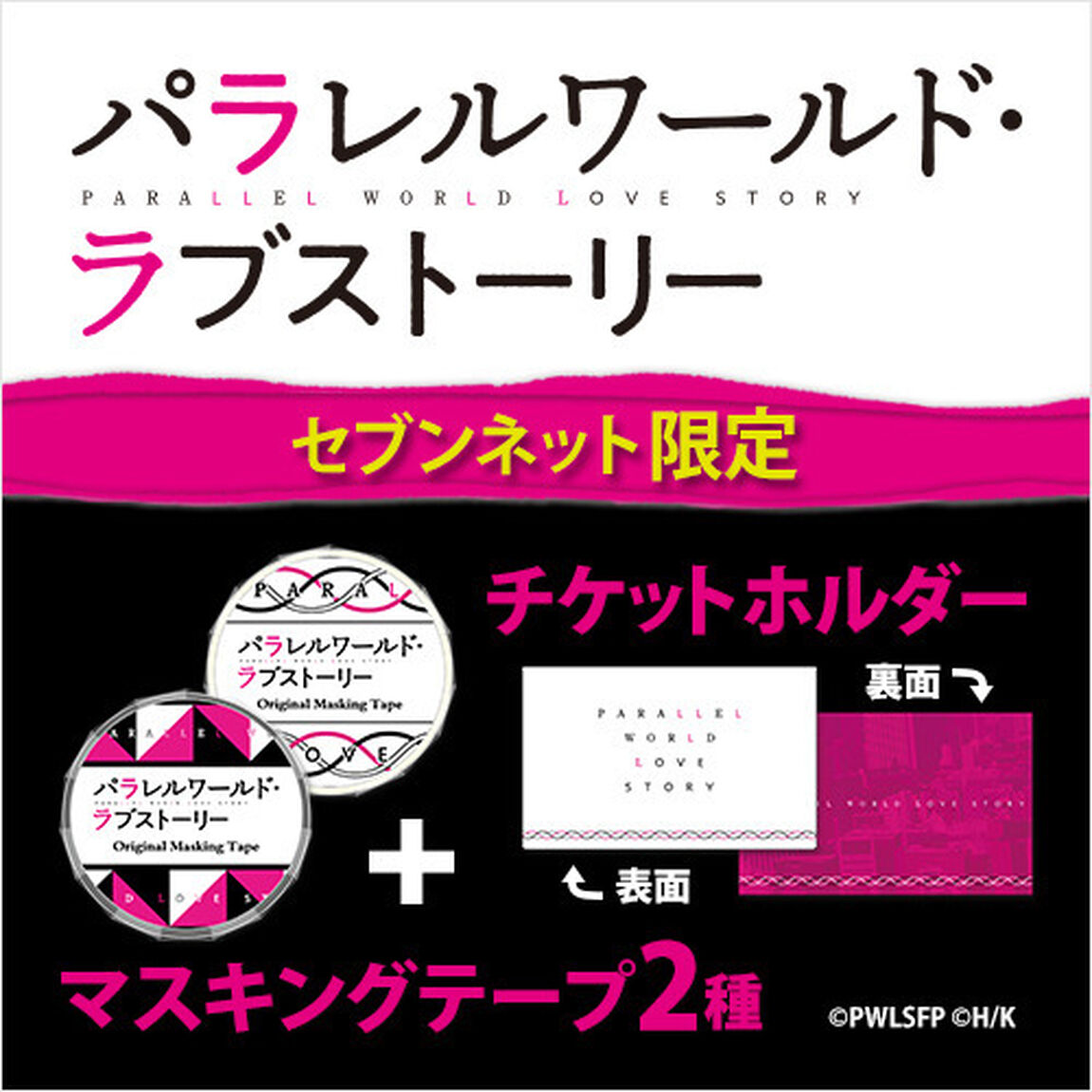 映画「パラレルワールド・ラブストーリー」マスキングテープ2種＋チケットホルダーセット＜セブンネット限定＞(ムビチケカード前売券無し)（その他）
