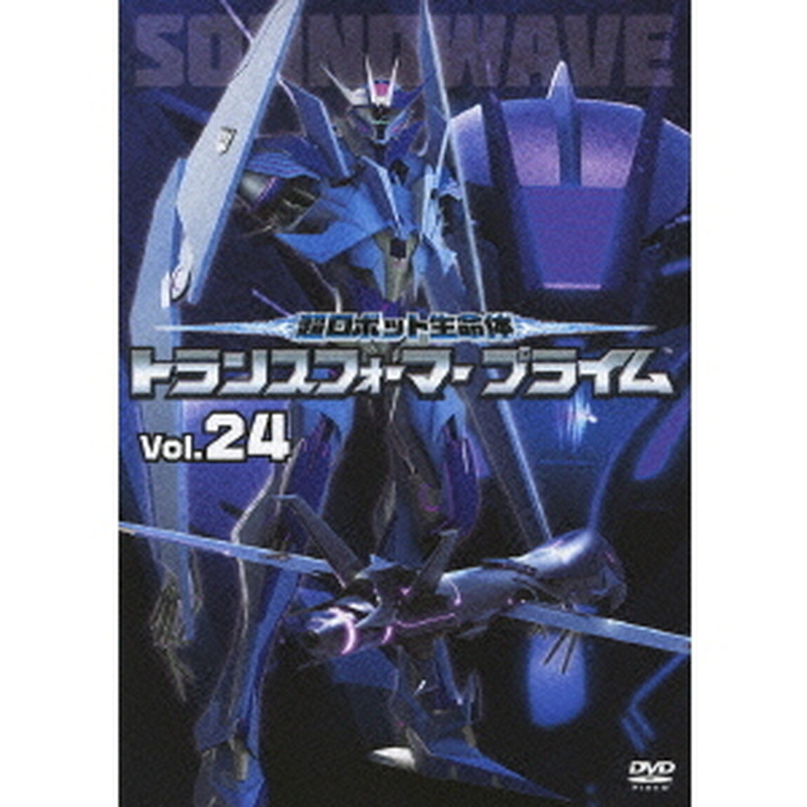 超ロボット生命体　トランスフォーマー　プライム　Vol．24（ＤＶＤ）
