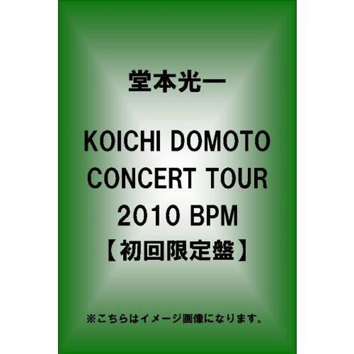 KOICHI　DOMOTO　CONCERT　TOUR　2010　BPM（ＤＶＤ）