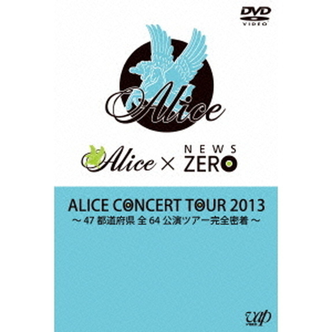 アリス／ALICE CONCERT TOUR 2013 〜47都道府県 全64公演 ツアー完全密着〜（ＤＶＤ）
