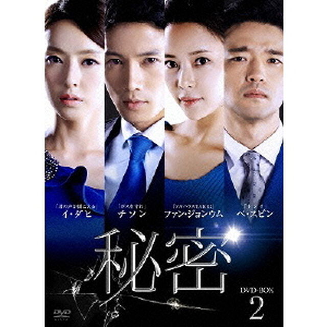 秘密　DVD－BOX2（ＤＶＤ）