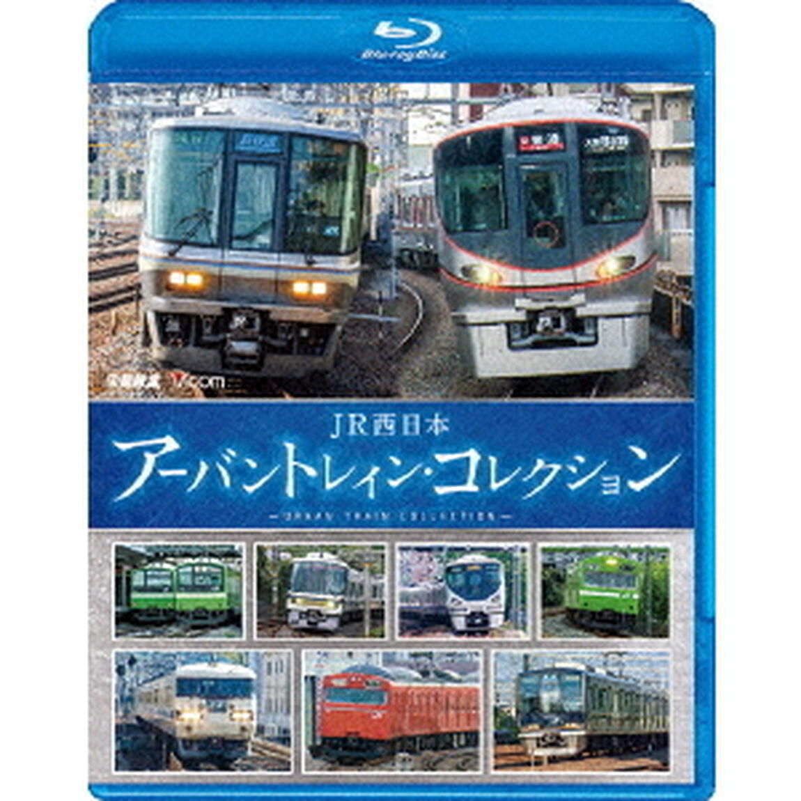 JR西日本　アーバントレイン・コレクション（Ｂｌｕ－ｒａｙ　Ｄｉｓｃ）