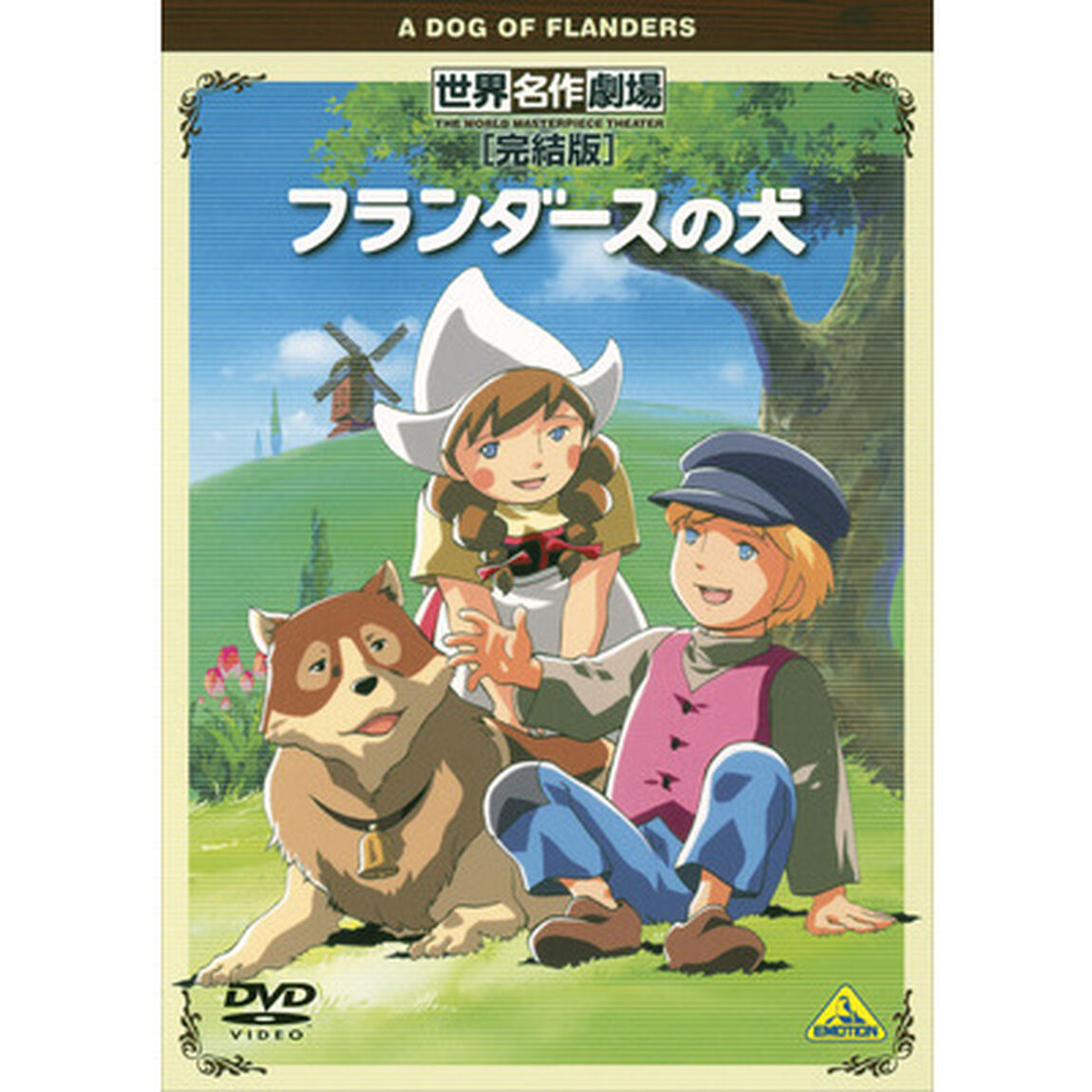 世界名作劇場・完結版　フランダースの犬（ＤＶＤ）