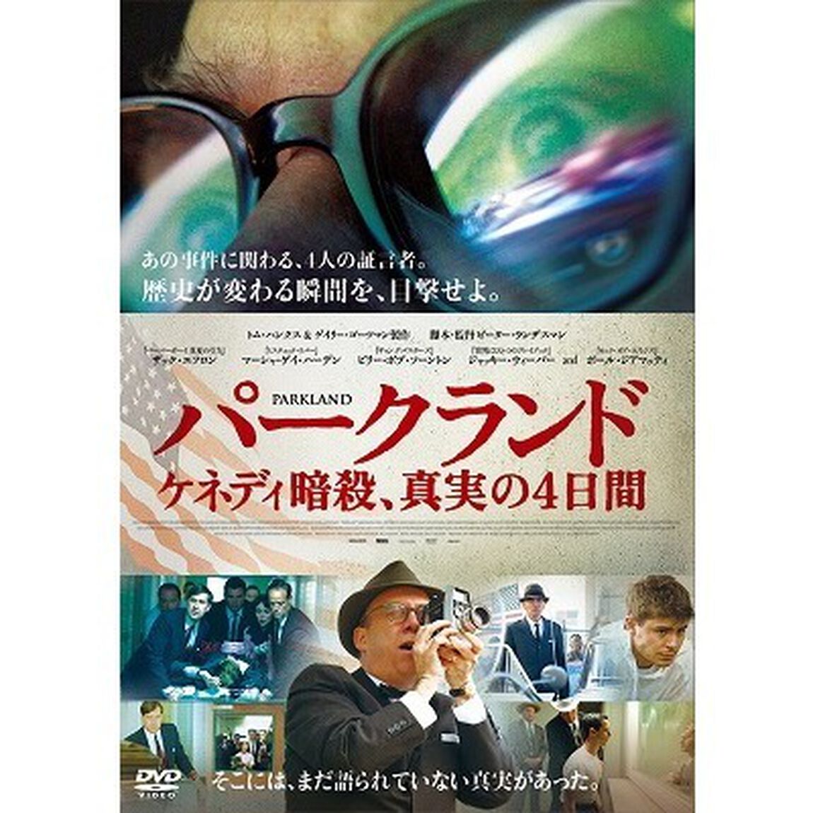 パークランド　ケネディ暗殺、真実の4日間（ＤＶＤ）
