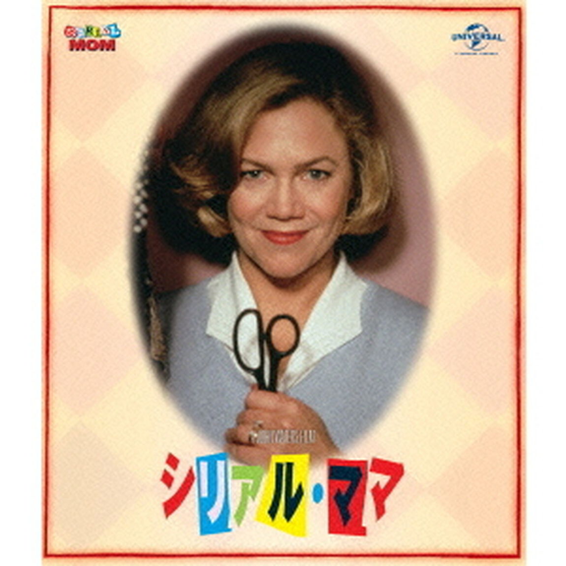 シリアル・ママ（Ｂｌｕ－ｒａｙ　Ｄｉｓｃ）