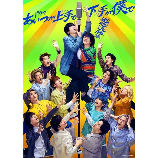 ドラマ 「あいつが上手で下手が僕で 巡巡決勝篇」 DVD-BOX（ＤＶＤ）