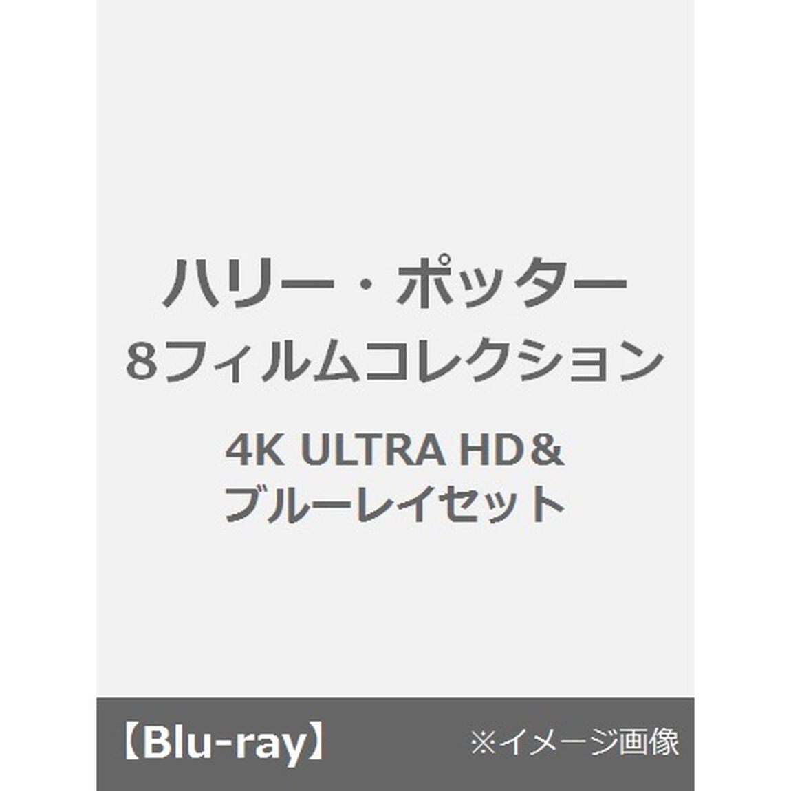 ハリー・ポッター　8フィルムコレクション（Ｕｌｔｒａ ＨＤ Ｂｌｕ－ｒａｙ）