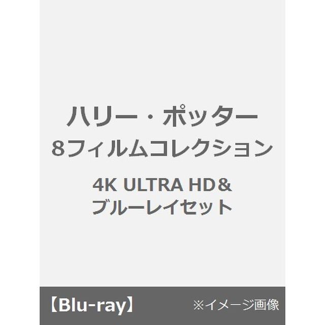 ハリー・ポッター　8フィルムコレクション（Ｕｌｔｒａ ＨＤ Ｂｌｕ－ｒａｙ）