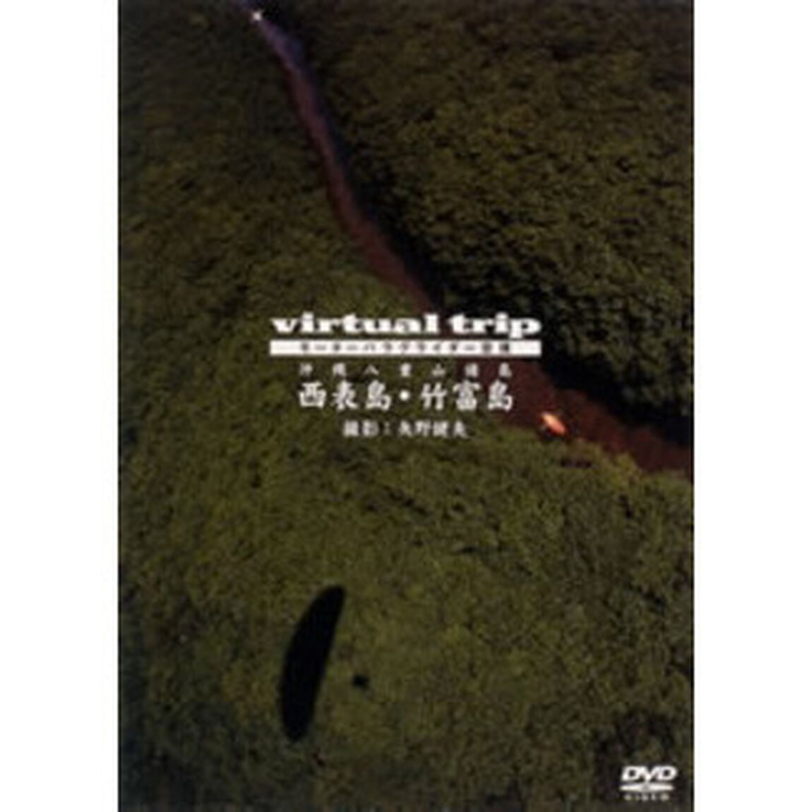 virtual trip モーターパラグライダー空撮 沖縄八重山諸島【西表島・竹富島】 ＜トールパッケージ＆低価格化＞（ＤＶＤ）